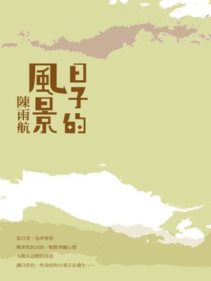 cover image of 日子的風景